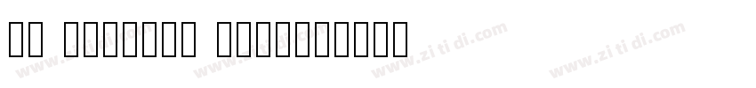 sa digital number字体转换